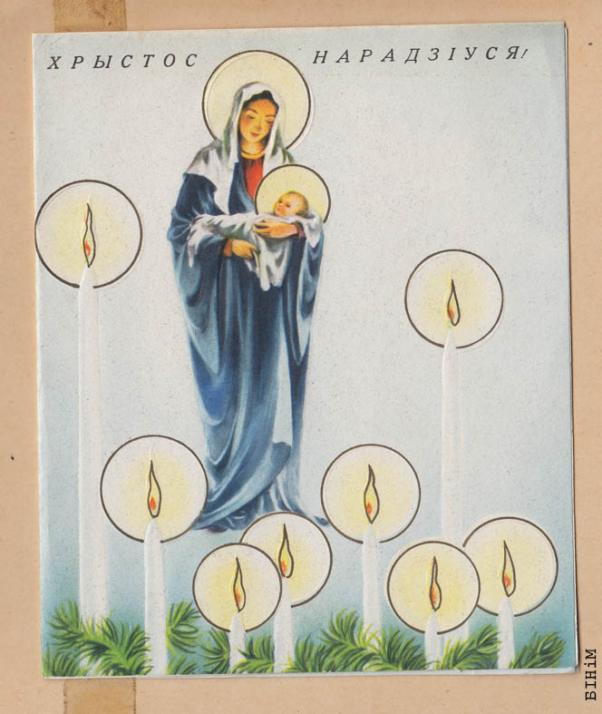 Паштоўка "Хрыстос нарадзіўся"