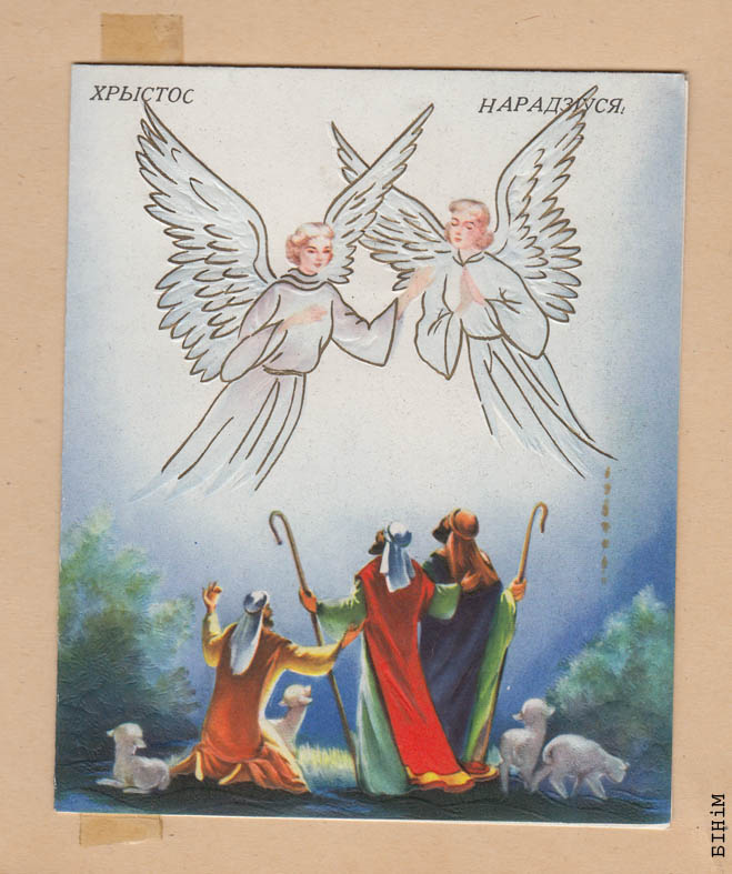 Паштоўка "Хрыстос нарадзіўся"