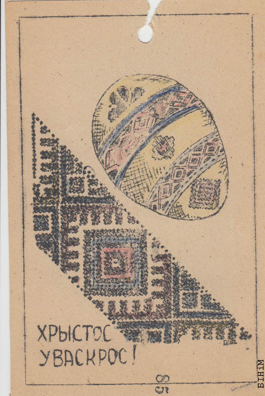 Паштоўка "Хрыстос Уваскрос"