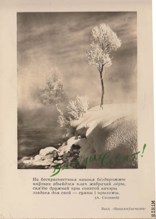 Паштоўка “Вясёлых сьвят” з цытатай верша Алеся Салаўя