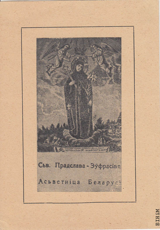 Паштоўка "Сьв. Прадслава Эўфрасіньня асьветніца Беларусі"