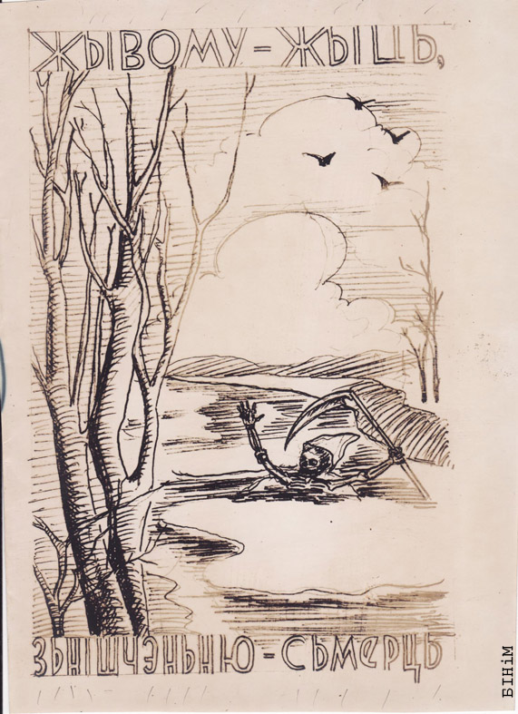 Эскіз "Жывому-жыць, зьнішчэньню - сьмерць" Алеся Салаўя