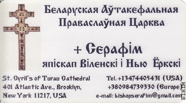 Візытоўка япіскапа Сэрафіма