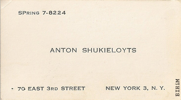 Візытоўка Антона Шукелойця