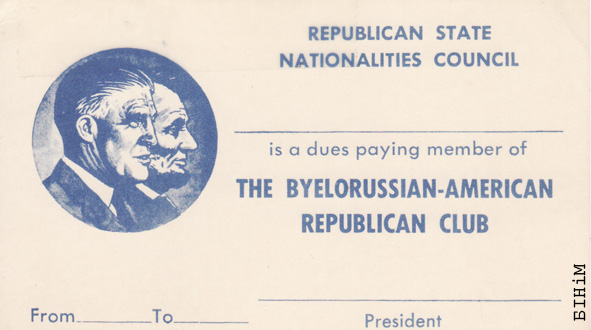 Візытоўка Беларуска-амэрыканскага рэспубліканскага клюбу