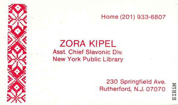 Візытоўка Зоры Кіпель