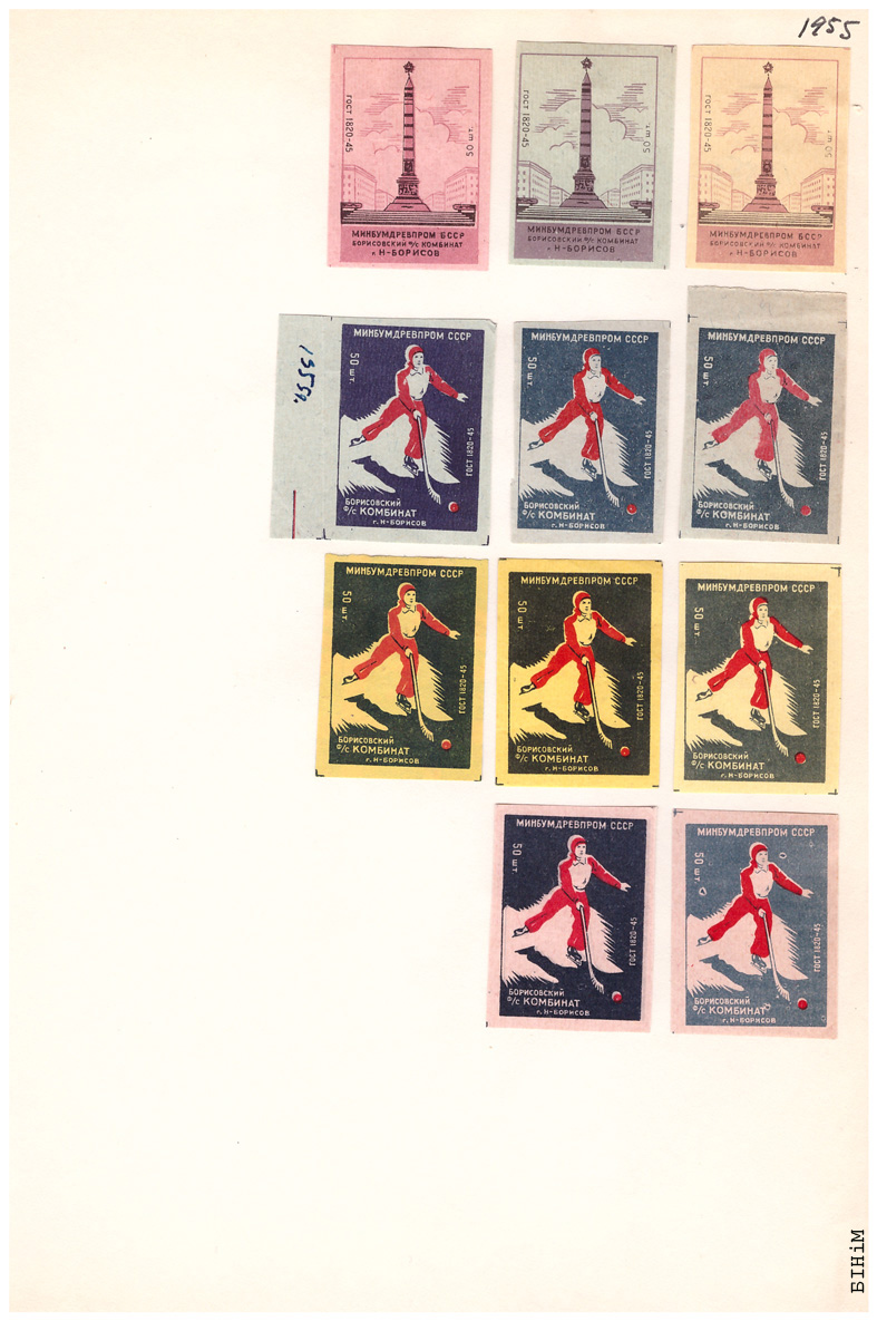 Этыкеткі Барысаўскага фанэрна-запалкавага камбінату,  1955 г.