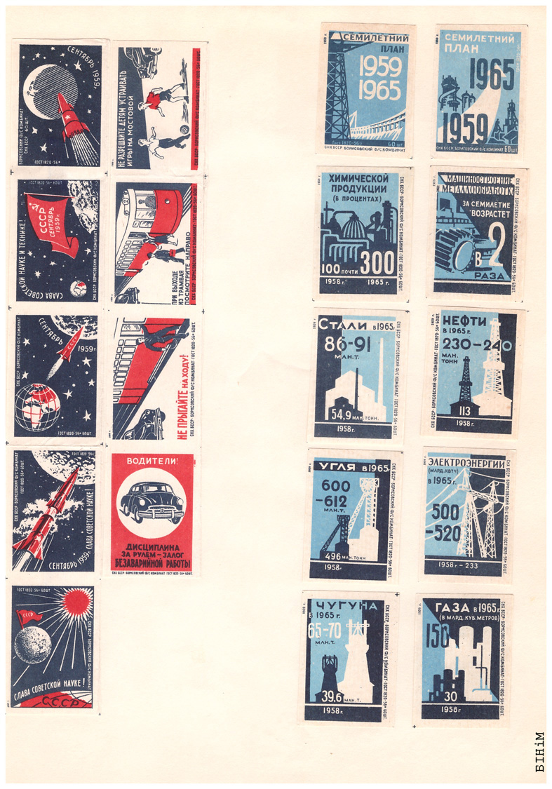 Этыкеткі Барысаўскага фанэрна-запалкавага камбінату, 1959 г.