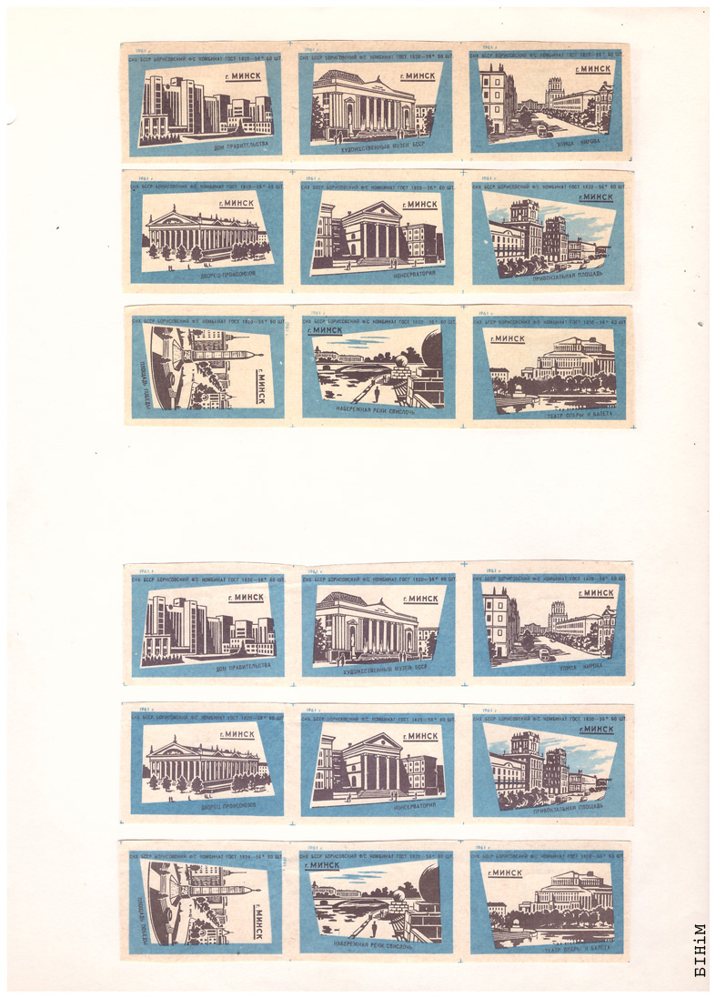 Этыкеткі Барысаўскага фанэрна-запалкавага камбінату, 1961 г.