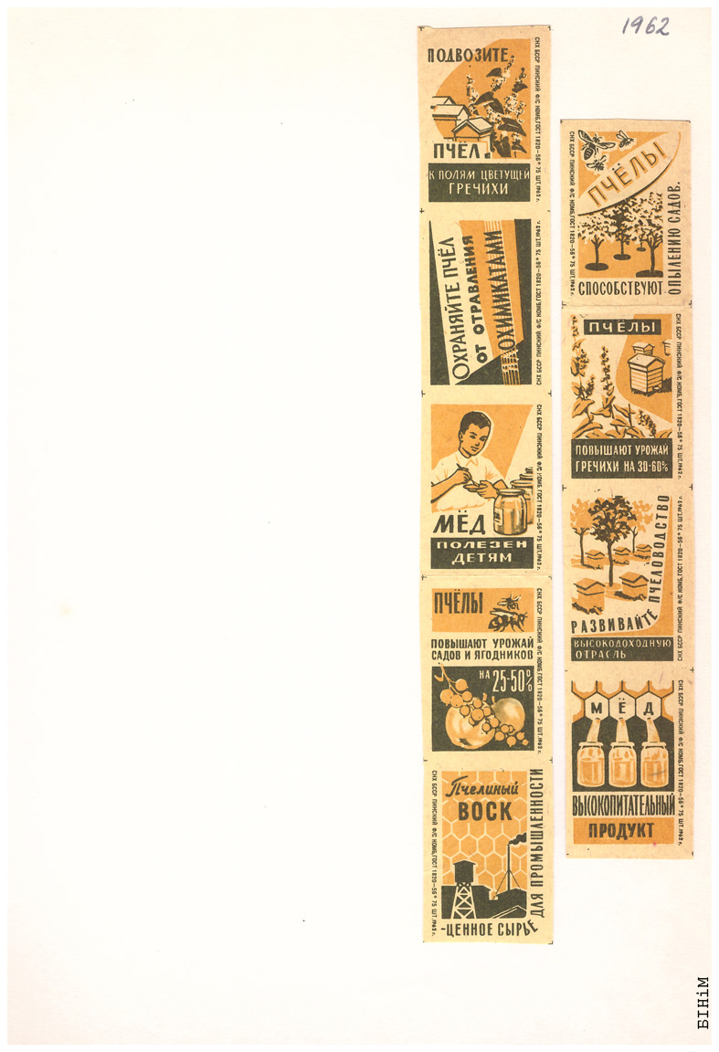 Этыкеткі Пінскай запалкавай фабрыкі, 1962 г.