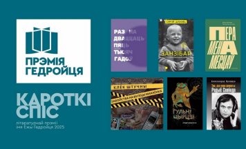 Кароткі спіс прэміі Гедройця