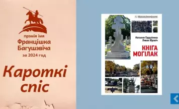 Адна з кніг Фонда Kamunikat.org - у шорт-лісце прэміі імя Францішка Багушэвіча!