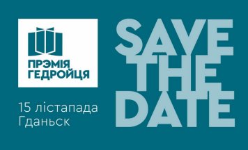 Цырымонія ўручэння літаратурнай прэміі імя Ежы Гедройця адбудзецца 15 лістапада ў Гданьску
