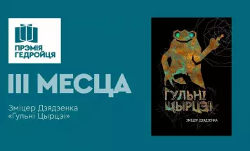 «Гульні Цырцэі» Змітра Дзядзенкі сталі прызёрам прэміі Гедройця
