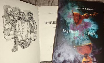 Камунікат перавыдаў «Вершалінскі рай» Аляксея Карпюка