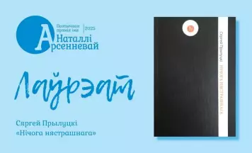 Абвешчаны пераможца прэміі Наталлі Арсенневай – 2025
