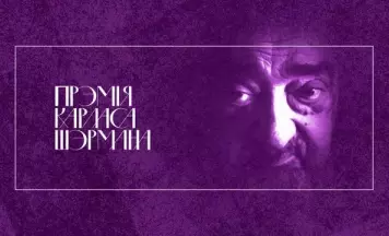 Журы назвала кароткія спісы прэміі для перакладчыкаў