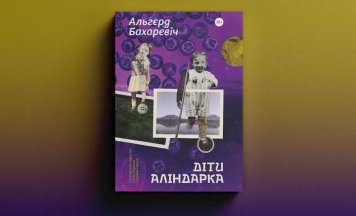Пераклад рамана «Дзеці Аліндаркі» Альгерда Бахарэвіча патрапіў у спіс найлепшых кніг года, выдадзеных ва Украіне