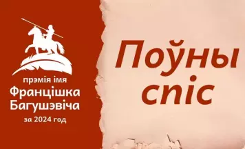 Поўны спіс прэміі імя Францішка Багушэвіча за 2024 год