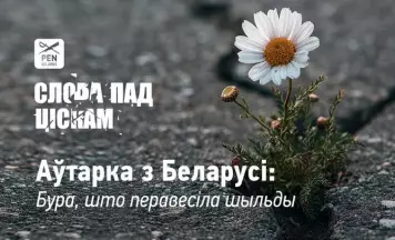 Слова пад ціскам. Аўтарка з Беларусі: Бура, што перавесіла шыльды