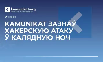 У Калядную ноч сайт Kamunikat.org змагаўся з хакерскай атакай