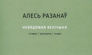 «Невядомая велічыня». Новае выданне тэкстаў Алеся Разанава