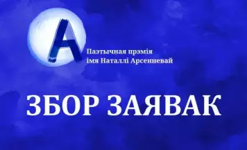 Новы сезон прэміі за найлепшую паэтычную кнігу