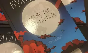 У Мінску прэзентавалі пераклад рамана Булгакава «Майстар і Маргарыта» на беларускую мову