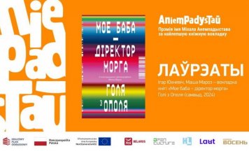 Абвешчаны пераможцы прэміі імя Міхала Анемпадыстава