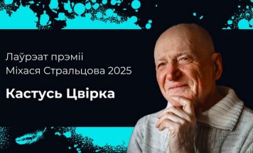 Абвешчаны лаўрэат літаратурнай прэміі імя Міхася Стральцова ў Вільні