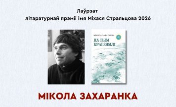 Лаўрэатам літаратурнай прэміі імя Міхася Стральцова стаў паэт, празаік і драматург Мікола Захаранка