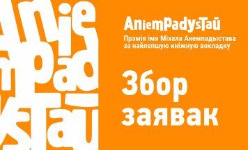 Прыём заявак на прэмію імя Міхала Анемпадыстава
