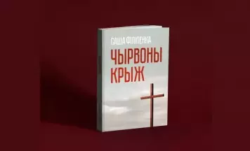 “Чырвоны крыж” Філіпенкі выйдзе па-беларуску