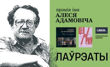 Абвешчаны пераможцы прэміі імя Алеся Адамовіча за 2024 год