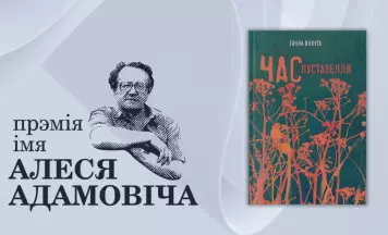 Ганна Янкута стала лаўрэаткай прэміі імя Алеся Адамовіча