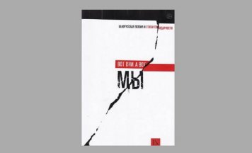 Забаранілі яшчэ 31 кнігу, у тым ліку вершы беларускіх паэтаў