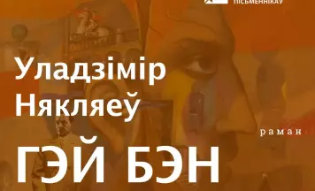 28 гадзін «Пекла» Някляева — раман «Гэй Бэн Гіном» у версіі аўдыё