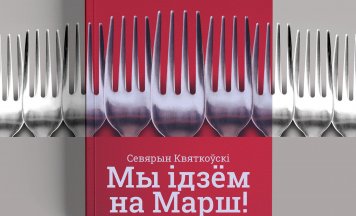Фрашкі Севярына Квяткоўскага «Мы ідзём на Марш!» у свабодным доступе да пяцігоддзя Беларускай Рэвалюцыі