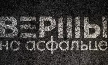 Чатыры прэзентацыі ад Камуніката на фестывалі «Вершы на асфальце» ў Варшаве