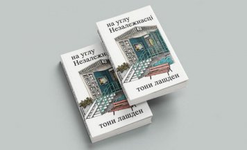 Выходзіць новая кніга Тоні Лашдэн — перадзамова