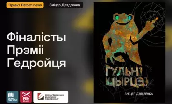 Фіналісты Прэміі Гедройця. «Гульні Цырцэі»: рэтра-крымінал з атмасферай аршанскага нуару