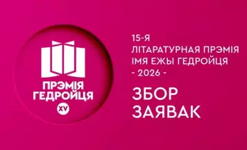Абвешчаны збор заявак на галоўную беларускую літаратурную прэмію