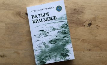Выйшла кніга Міколы Захаранкі — лаўрэата прэміі Стральцова