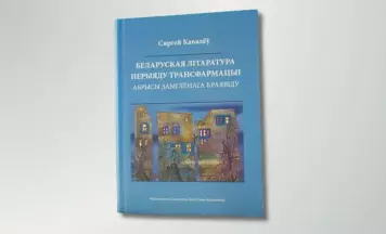 Сяргей Кавалёў напісаў манаграфію пра белліт з 1985 па 2020