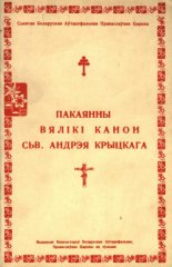 Пакаянны Вялікі Канон сьв. Андрэя Крыцкага