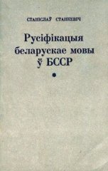 Русіфікацыя беларускае мовы ў БССР і супраціў русіфікацыйнаму працэсу