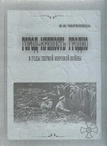 Город-крепость Гродно в годы Первой мировой войны