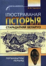 Ілюстраваная гісторыя старадаўняй Беларусі