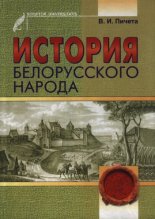 История белорусского народа