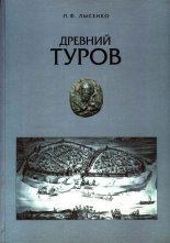 Древний Туров